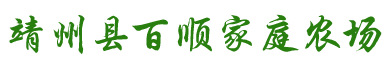 靖州县百顺家庭农场