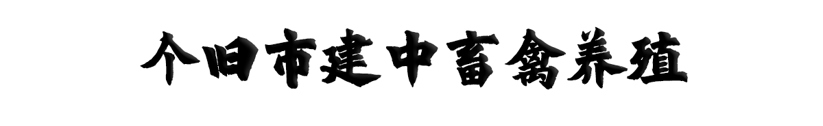 个旧市建中畜禽养殖有限责任公司