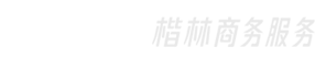 楷林商务服务集团有限公司