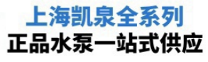 上海信隆盛给排水科技有限公司上海凯泉水泵,上海凯泉单级泵,上海凯泉化工泵,上海凯泉污水泵,上海凯泉双吸泵,上海凯泉水泵配件,上海凯泉叶轮,上海凯泉机械密封,上海凯泉水泵配件