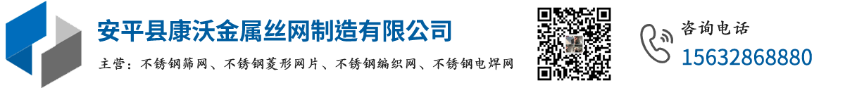 安平县康沃金属丝网制造有限公司