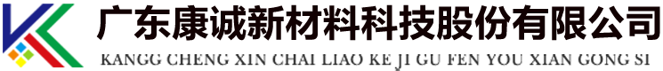 广东康诚新材料科技股份有限公司