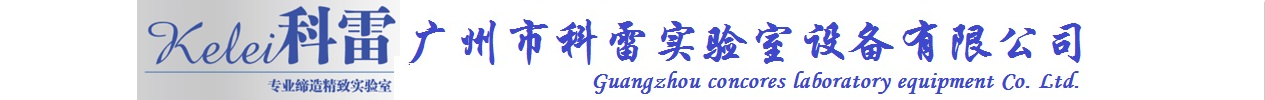 广州市科雷实验室设备有限公司官方网站