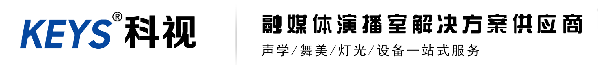 专业演播室/录课室/录音室/直播间搭建