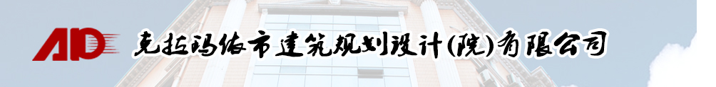 克拉玛依市建筑规划设有限公司