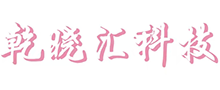 【乾晓汇科技】房子汽车生活商务知识信息分享