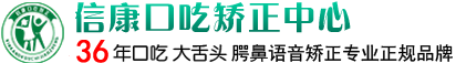 合肥信康口吃矫正研究所官网