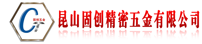 昆山固创精密五金有限公司