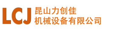 昆山力创佳机械设备有限公司