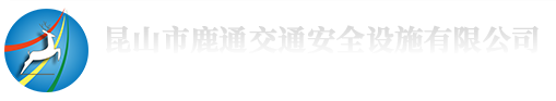 昆山市鹿通交通安全设施有限公司