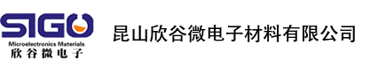 昆山欣谷微电子材料有限公司