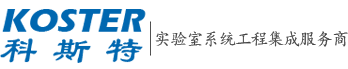 南通科斯特实验室系统工程有限公司