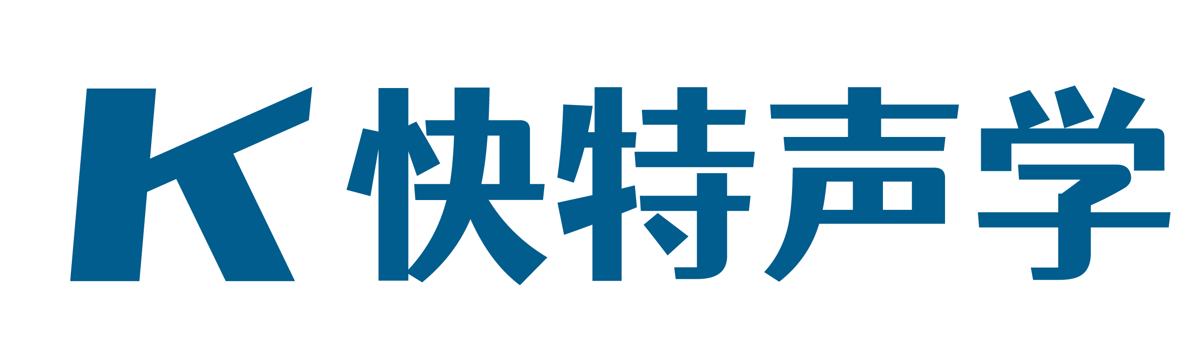 快特声学