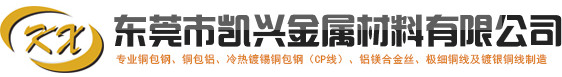 东莞市凯兴金属材料有限公司