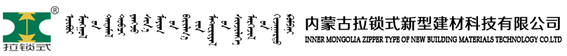 内蒙古拉锁式新型建材科技有限公司