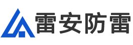 天津雷安防雷检测技术有限公司