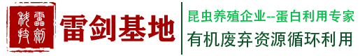 四川蒸煮蝇蛆活冻蝇蛆黑水虻养殖蝇蛆干粉油五谷虫微波烘干水产饲料虾蟹鱼欧美鸡饲料雷剑科技餐厨资源化利用蝇蛆五谷虫黑水虻养殖基地