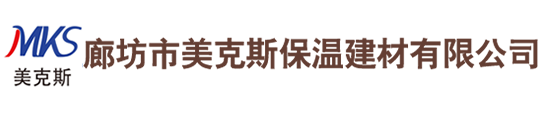 廊坊市美克斯保温建材有限公司