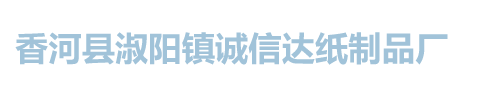 香河县淑阳镇诚信达纸制品厂