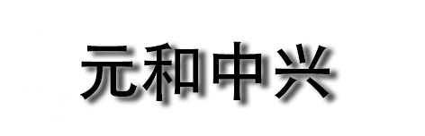 廊坊市元和中兴医疗器械有限公司