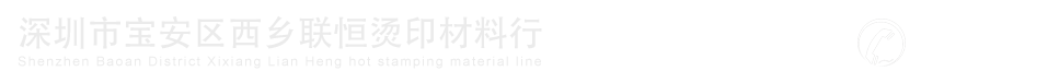 深圳市宝安区西乡联恒烫印材料行