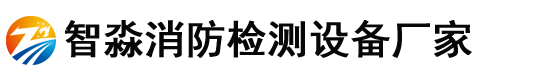 消防检测设备,消防设施维护保养检测设备,消防安全评估设备