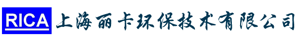 上海丽卡环保技术有限公司