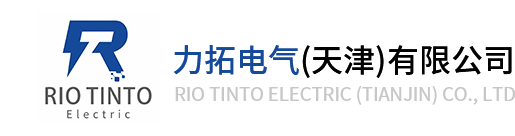 力拓电气（天津）有限公司