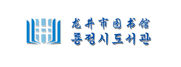 龙井市图书馆欢迎您！