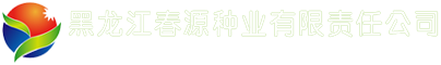 黑龙江春源种业有限责任公司,春源种业,黑龙江大田种子,黑龙江玉米种子,黑龙江白瓜种子,春源117,恒誉118,恒誉787,恒誉118,北斗303