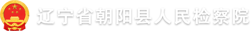 辽宁省朝阳县人民检察院