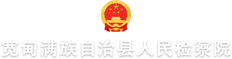 宽甸满族自治县人民检察院