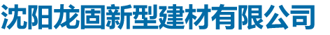 沈阳龙固新型建材有限公司