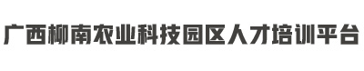 广西柳南农业科技园区人才培训平台