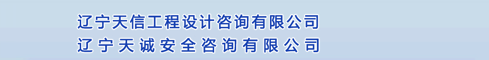 辽宁天信工程设计咨询有限公司