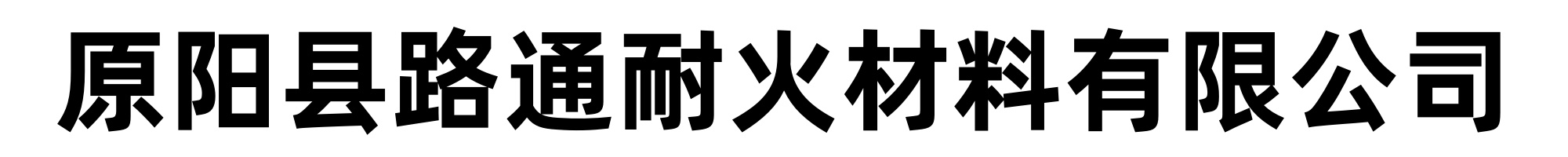 原阳县路通耐火材料有限公司