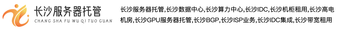 长沙服务器托管,长沙高电数据中心,长沙2U服务器托管,长沙机柜租用