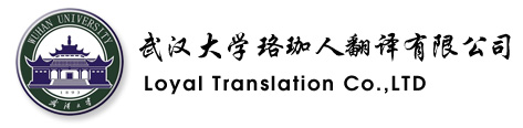 武汉大学珞珈人翻译有限公司