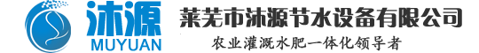 山东沐源节水灌溉设备有限公司