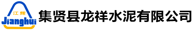 集贤县龙祥水泥有限公司