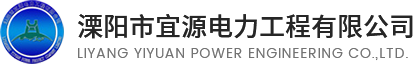 溧阳市宜源电力工程有限公司