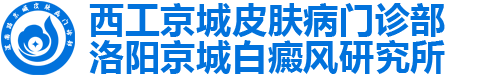 洛阳市京城白癜风研究所