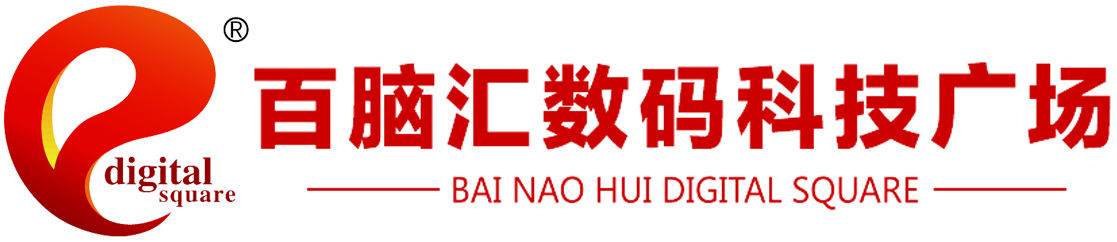 临沂百脑汇数码科技广场,临沂手机配件批发市场,临沂手机电脑,临沂二手手机批发市场,品牌电脑,智能家居,安防监控,办公用品