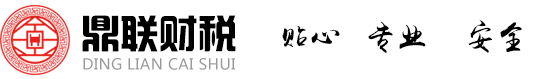 连云港代账公司,连云港代办营业执照,连云港注册公司,连云港鼎联财税管理有限公司