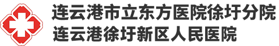 连云港徐圩新区人民医院