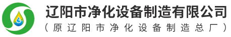 辽阳市净化设备制造有限公司