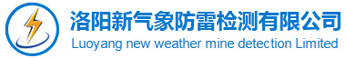 洛阳新气象防雷检测有限公司