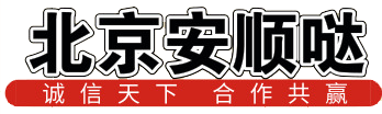 北京安顺哒装饰材料有限公司官网