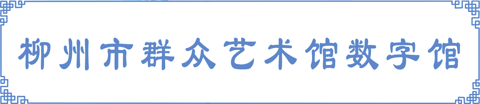 柳州市群众艺术馆