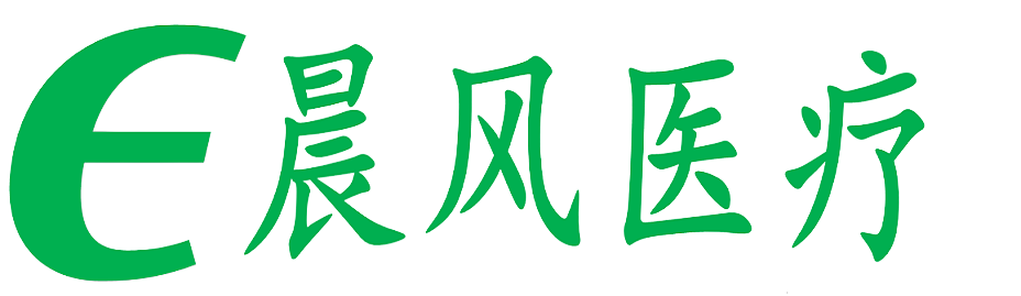 广州晨风医疗科技有限公司